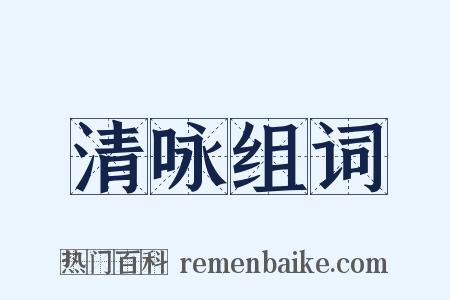 清咏组词是什么意思的图片